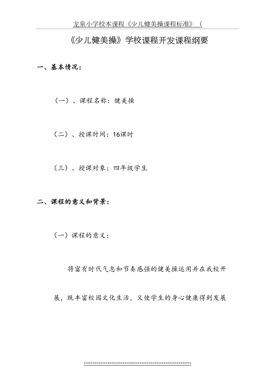 龙泉小学校本课程(体育纲要).doc_第2页