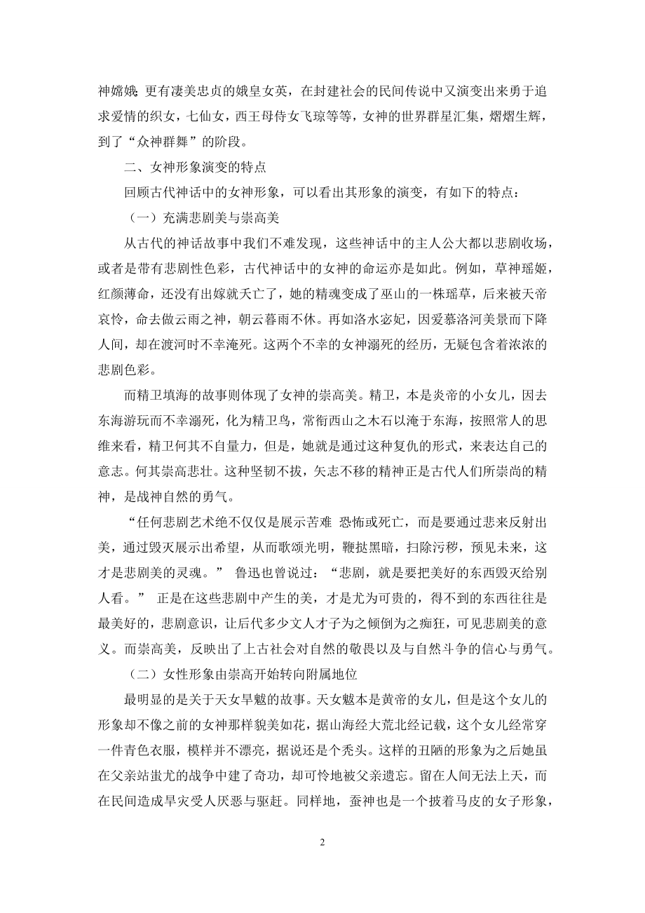 中国古代神话中的女神形象演变的特点.docx_第2页