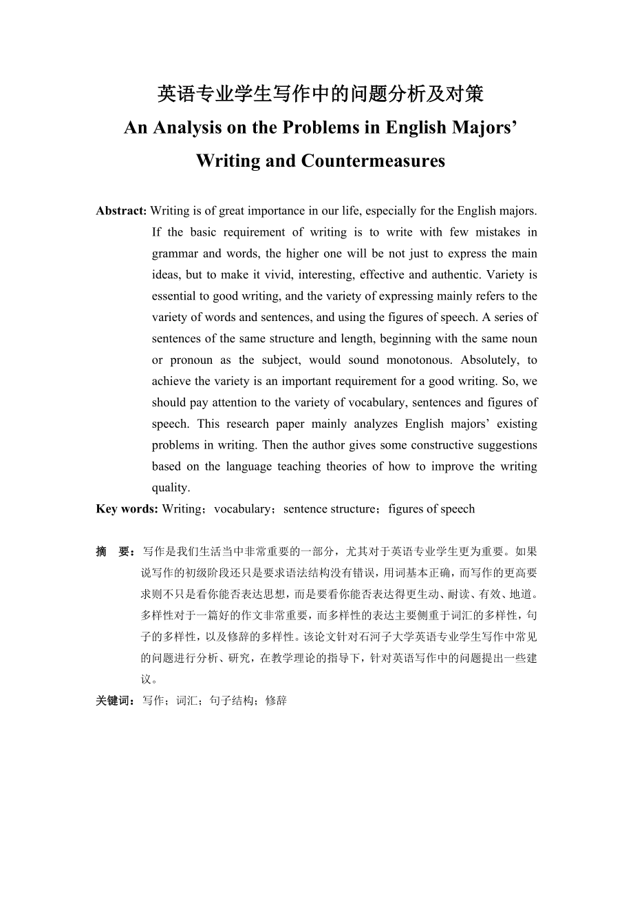 An Analysis on the Problems in English Majors’ Writing and Countermeasures.doc_第1页
