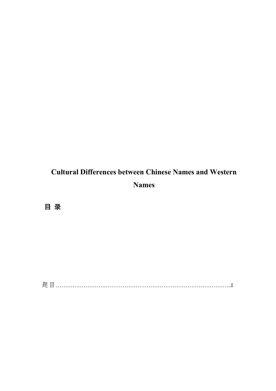 Cultural Differences between Chinese Names and Western Names从姓名看中西方文化差异.doc_第1页