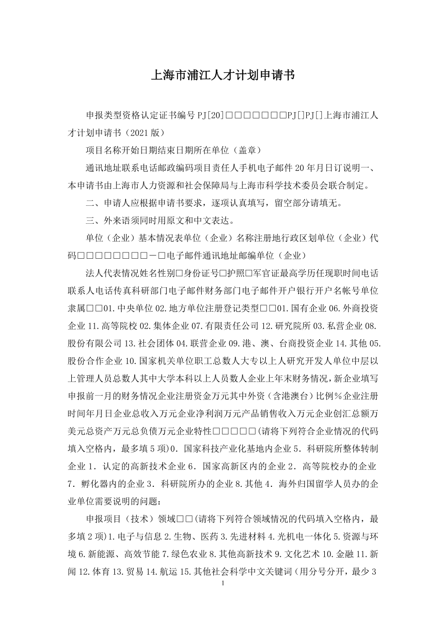 上海市浦江人才计划申请书.docx_第1页