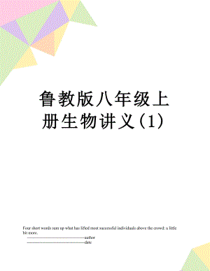 鲁教版八年级上册生物讲义(1).doc