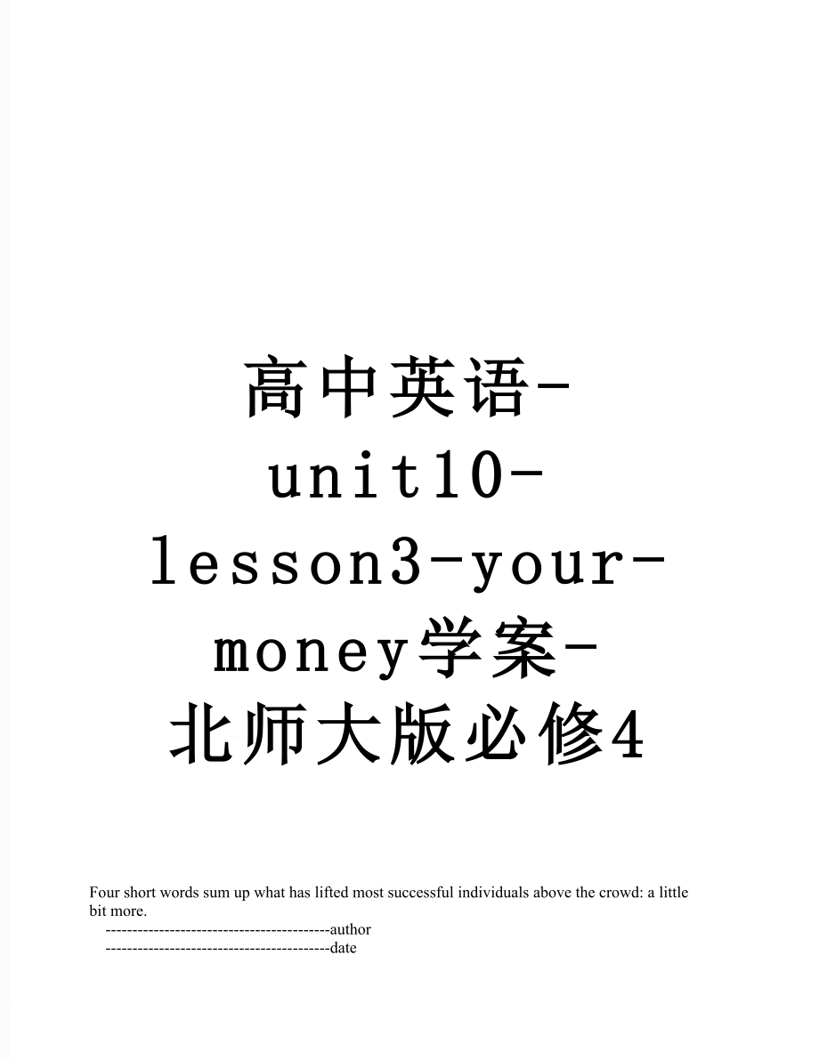 高中英语-unit10-lesson3-your-money学案-北师大版必修4.doc_第1页