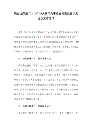 局党组郑州“720”特大暴雨灾害追责问责案件以案促改工作总结.docx