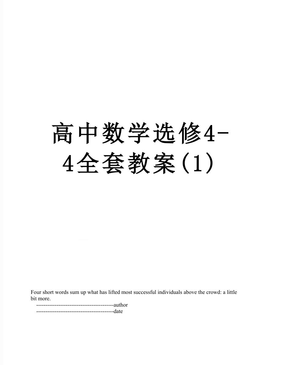 高中数学选修4-4全套教案(1).doc_第1页