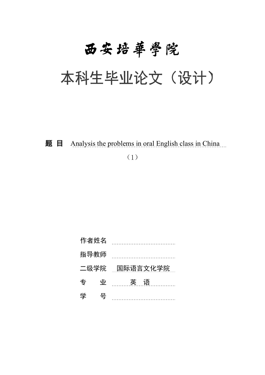 Analysis the problems in oral English class in China英语专业毕业论文.doc_第1页