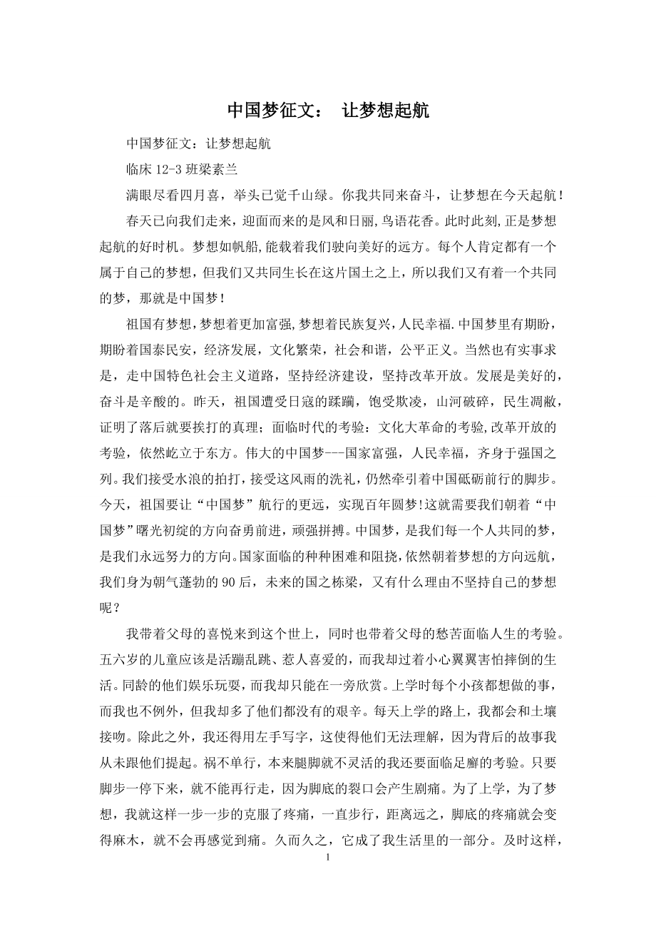 中国梦征文：-让梦想起航.docx_第1页