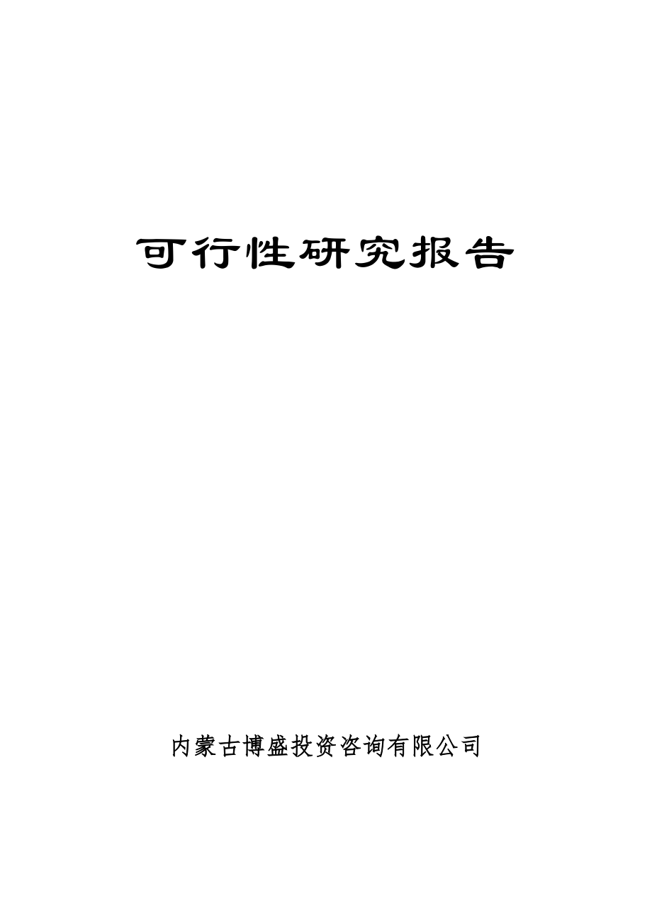 可行性研究报告编写纲要.docx_第1页