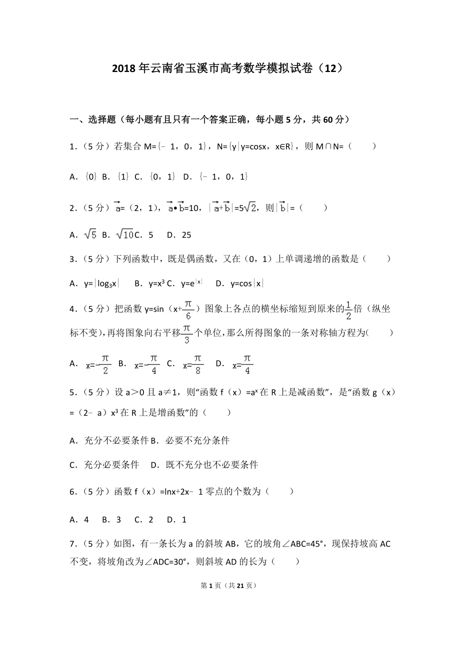 2018年云南省玉溪市高考数学模拟试卷（12）及答案.docx_第1页