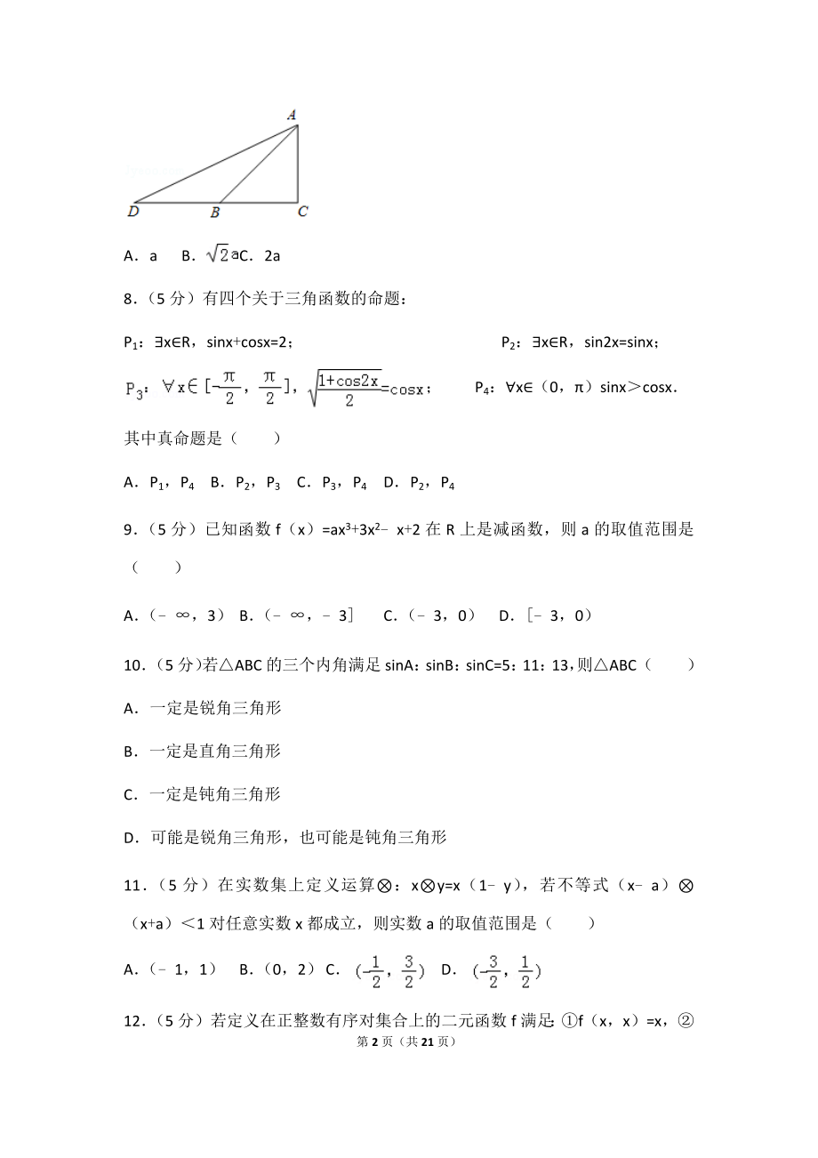 2018年云南省玉溪市高考数学模拟试卷（12）及答案.docx_第2页