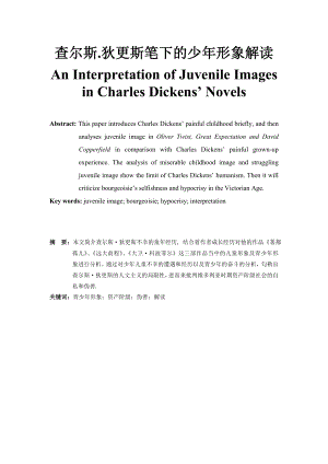An Interpretation of Juvenile Images in Charles Dickens Novels.doc