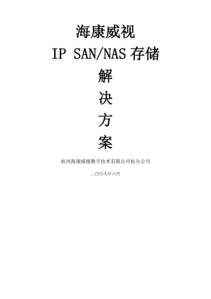 海康威视IP SANNAS监控存储解决方案_模版.doc