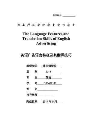 The Language Features and Translation Skills of English Advertising 英语广告语言特征及其翻译技巧.docx