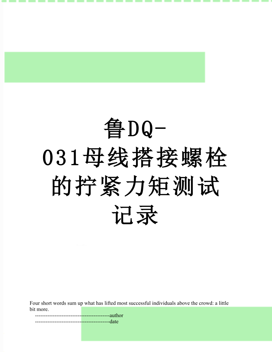 鲁DQ-031母线搭接螺栓的拧紧力矩测试记录.doc_第1页