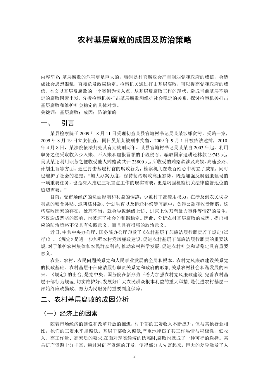 农村基层腐败的成因及防治策略毕业论文.doc_第2页