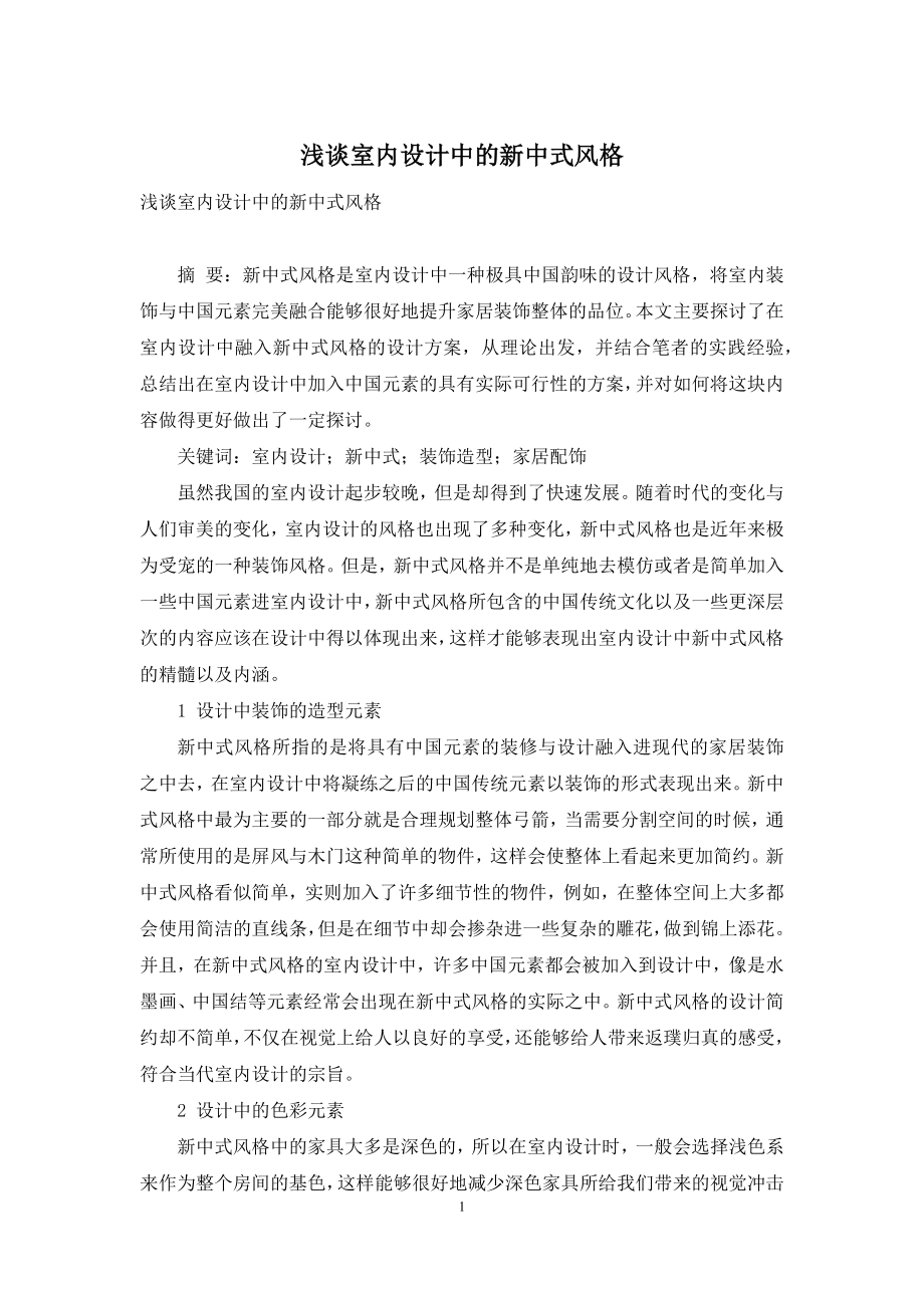 浅谈室内设计中的新中式风格.docx_第1页
