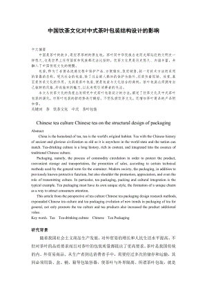 中国饮茶文化对中式茶叶包装结构设计的影响毕业论文.doc