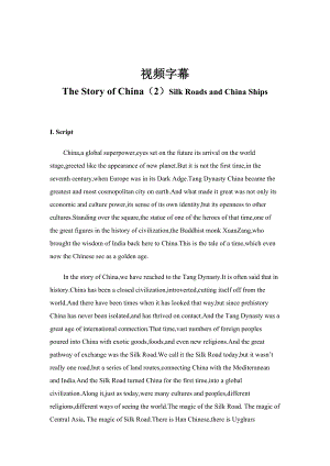 中国故事（第二集）The Story of China（2）Silk Roads and China Ships.docx
