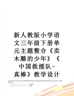 新人教版小学语文三年级下册单元主题整合卖木雕的少年中国救援队-真棒教学设计.doc