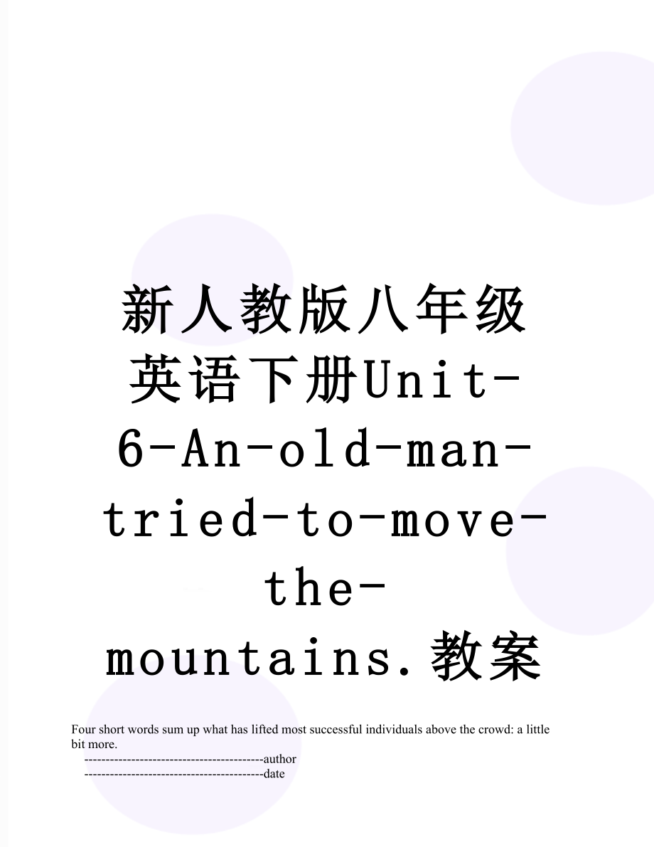 新人教版八年级英语下册Unit-6-An-old-man-tried-to-move-the-mountains.教案.doc_第1页