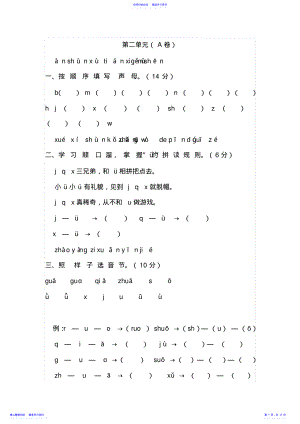 2022年一年级语文上册汉语拼音第二单元测试题 .pdf