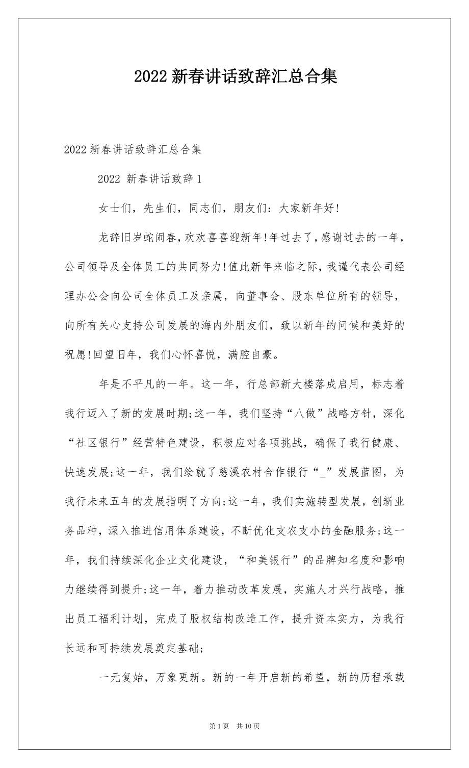 2022新春讲话致辞汇总合集 .docx_第1页