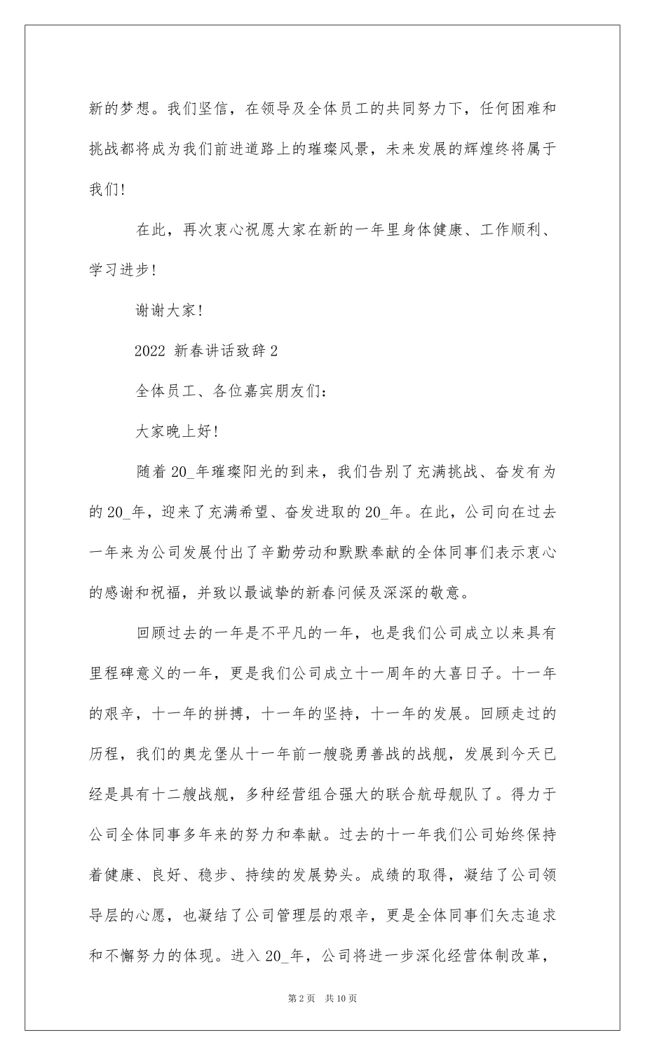 2022新春讲话致辞汇总合集 .docx_第2页