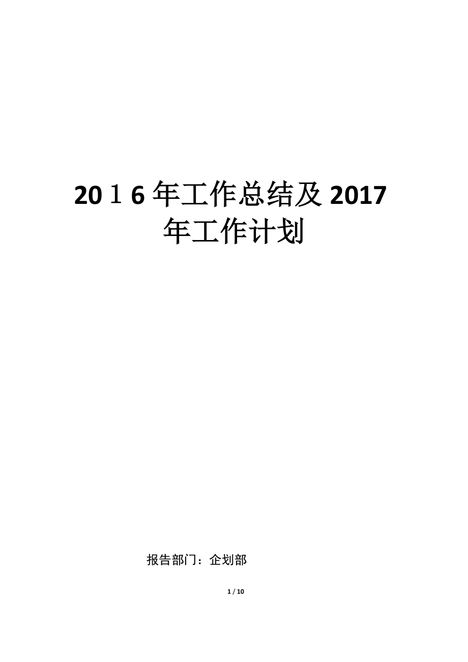企划部——2016年度工作总结与2017年度工作计划.doc_第1页