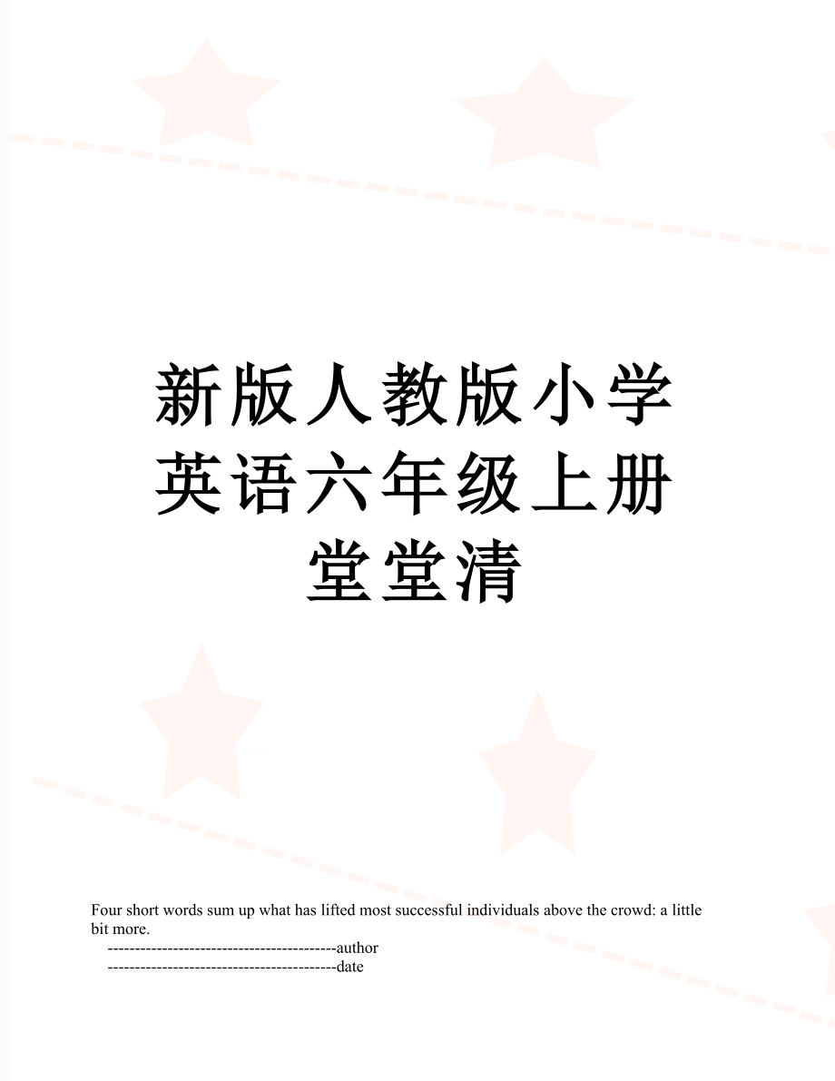 新版人教版小学英语六年级上册堂堂清.doc_第1页