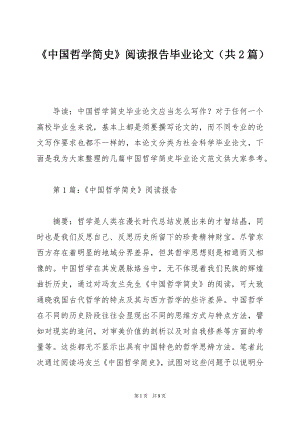 中国哲学简史阅读报告毕业论文（共2篇）.docx