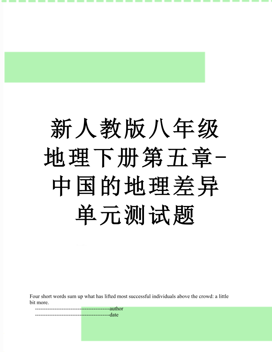 新人教版八年级地理下册第五章-中国的地理差异单元测试题.doc_第1页