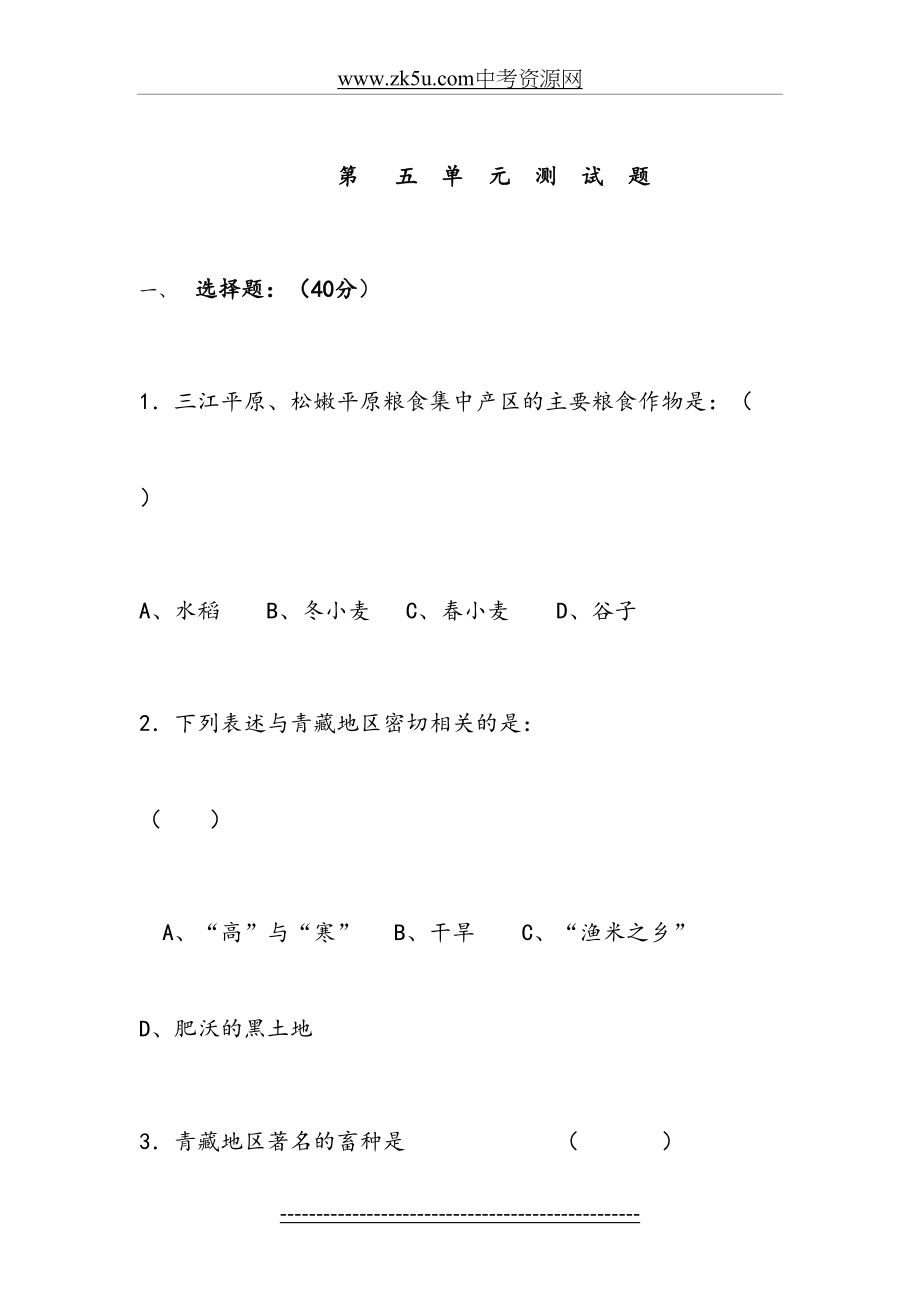 新人教版八年级地理下册第五章-中国的地理差异单元测试题.doc_第2页