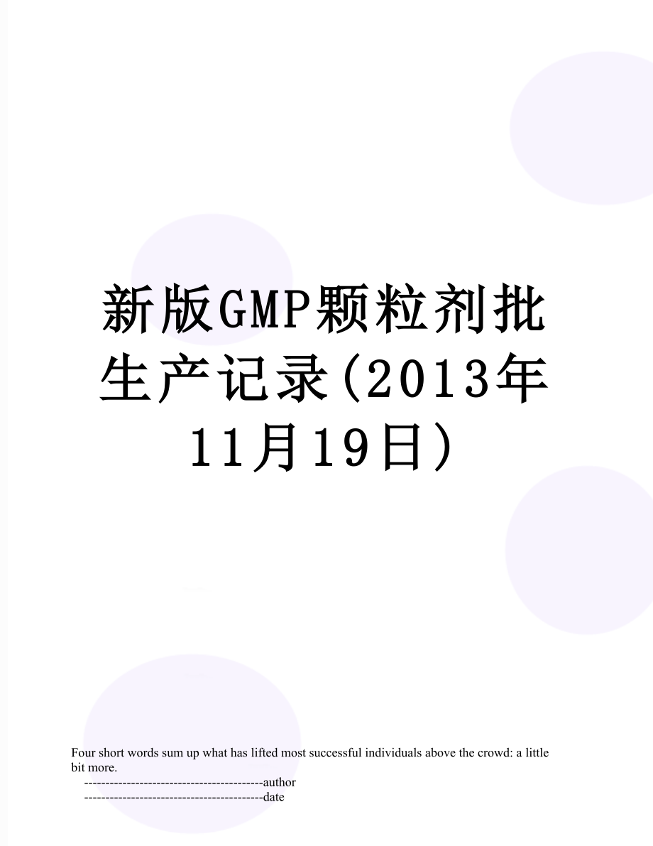 新版gmp颗粒剂批生产记录(11月19日).doc_第1页