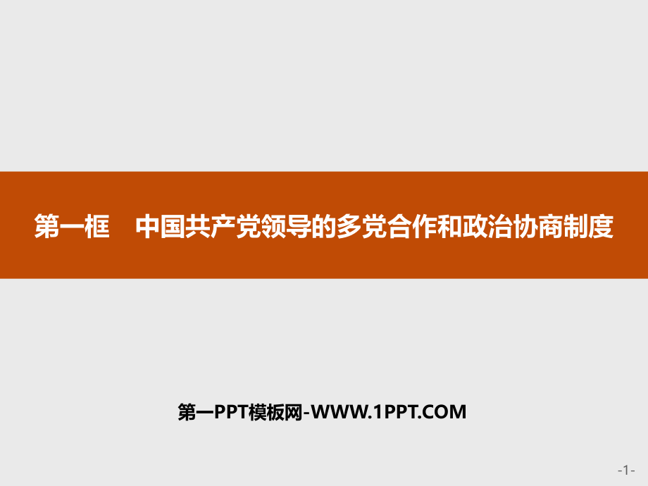 中国共产党领导的多党合作和政治协商制度PPT课件下载.rar