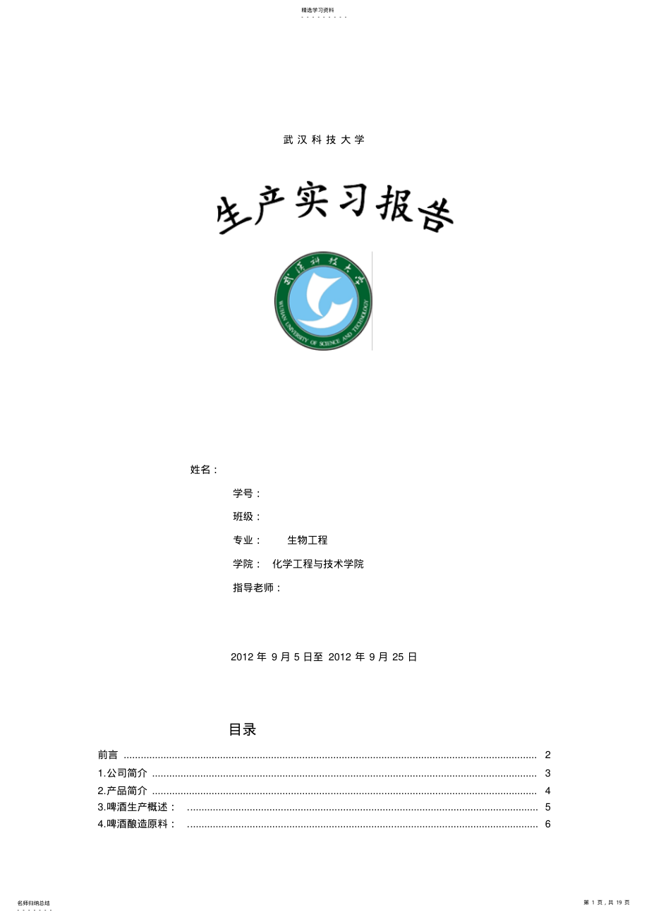 2022年武汉东湖啤酒厂生产实习报告 .pdf_第1页