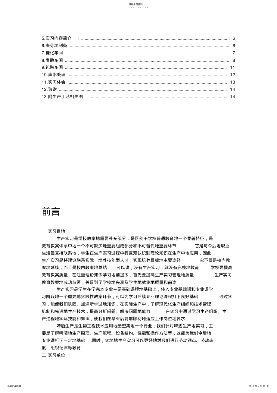 2022年武汉东湖啤酒厂生产实习报告 .pdf_第2页