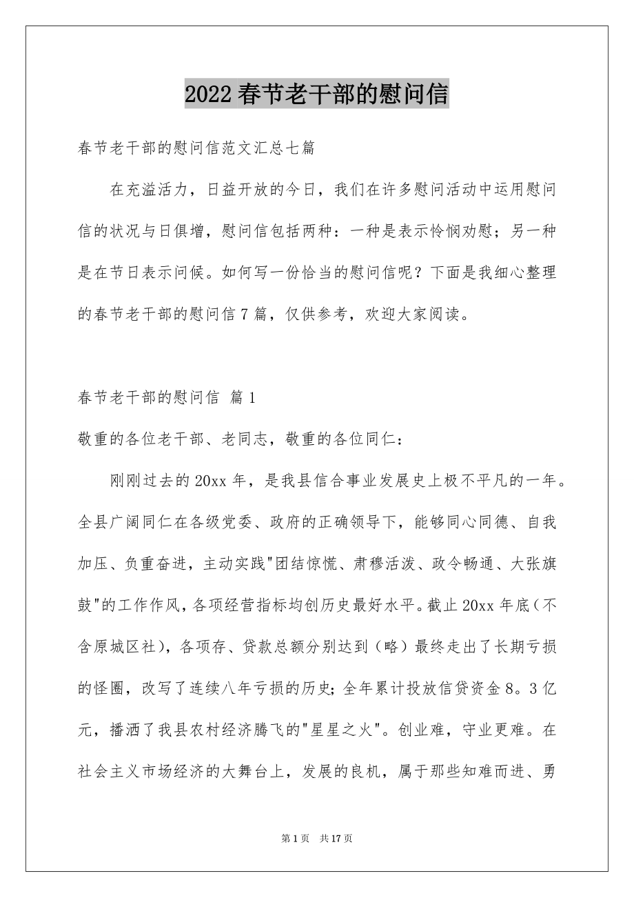 2022春节老干部的慰问信范本.docx_第1页