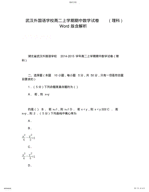 2022年武汉外国语学校高二上学期期中数学试卷含解析 .pdf
