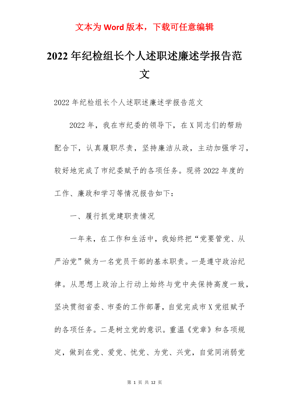 2022年纪检组长个人述职述廉述学报告范文.docx_第1页