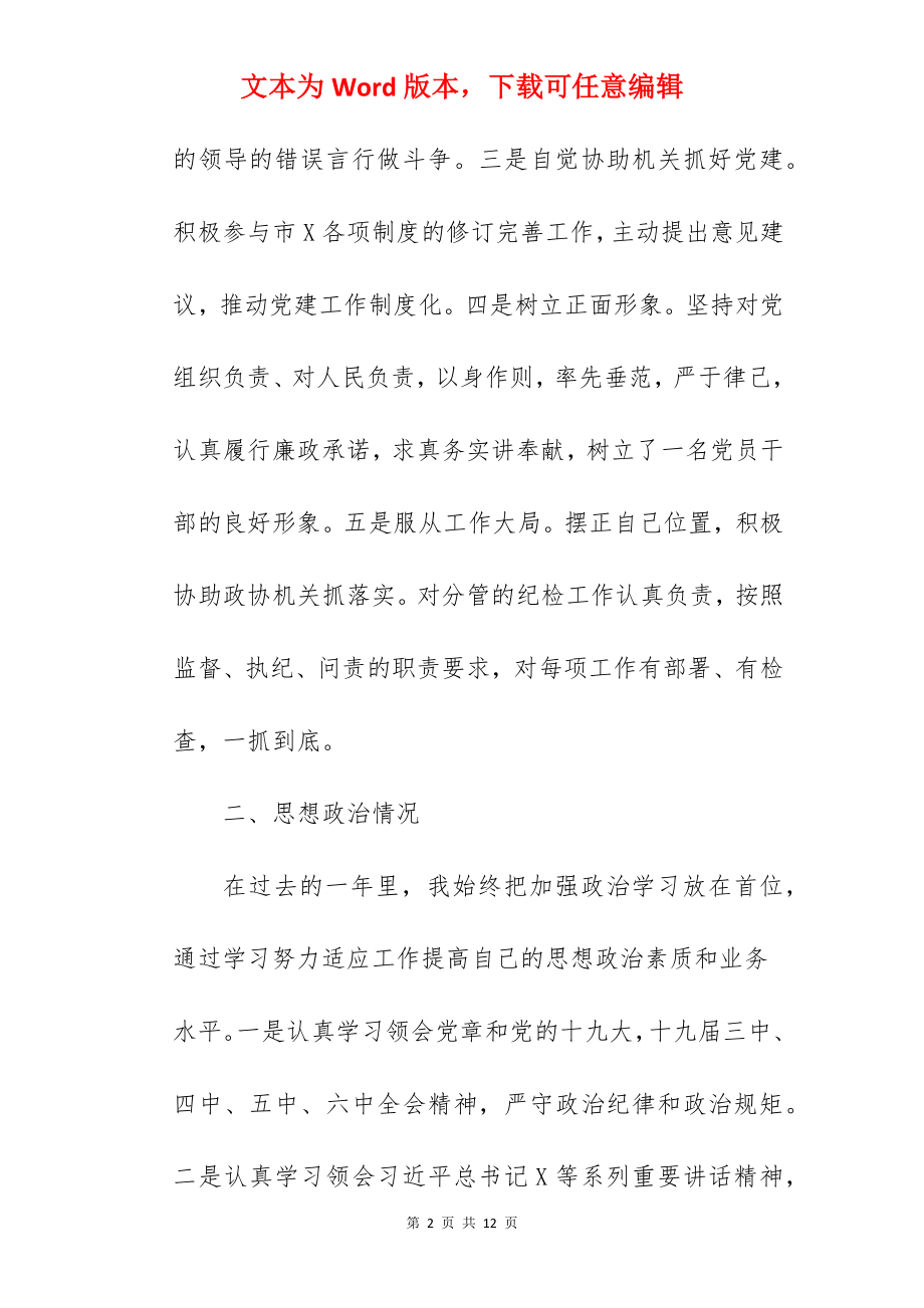 2022年纪检组长个人述职述廉述学报告范文.docx_第2页