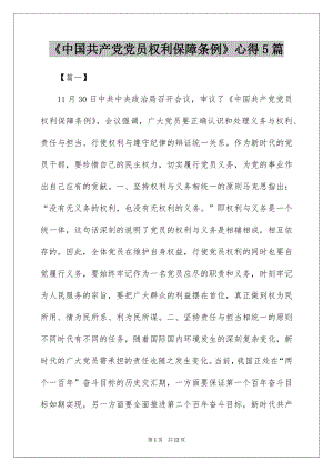 中国共产党党员权利保障条例心得5篇.docx