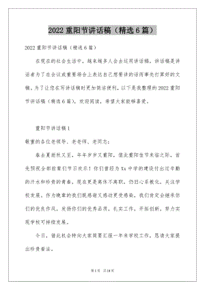 2022重阳节讲话稿（精选6篇）例文.docx
