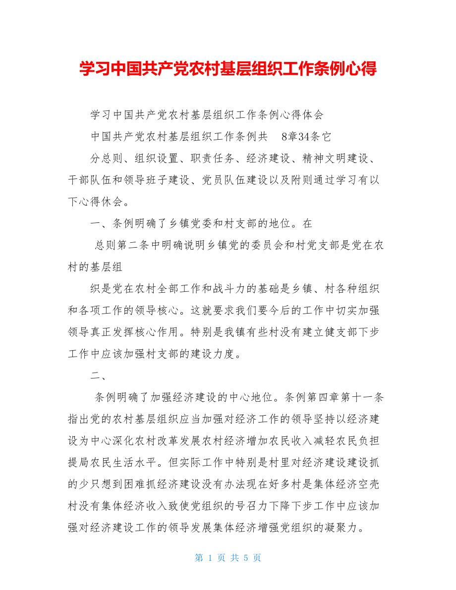 学习中国共产党农村基层组织工作条例心得.doc_第1页