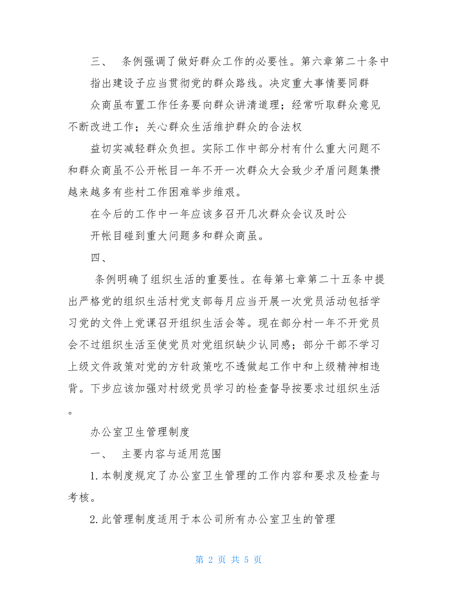 学习中国共产党农村基层组织工作条例心得.doc_第2页