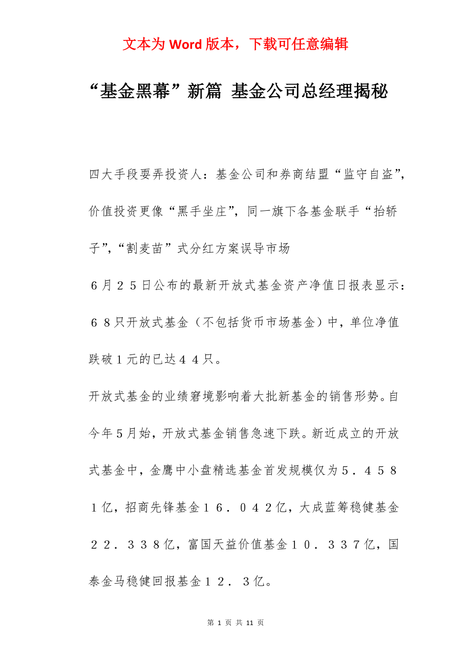 “基金黑幕”新篇 基金公司总经理揭秘.docx_第1页