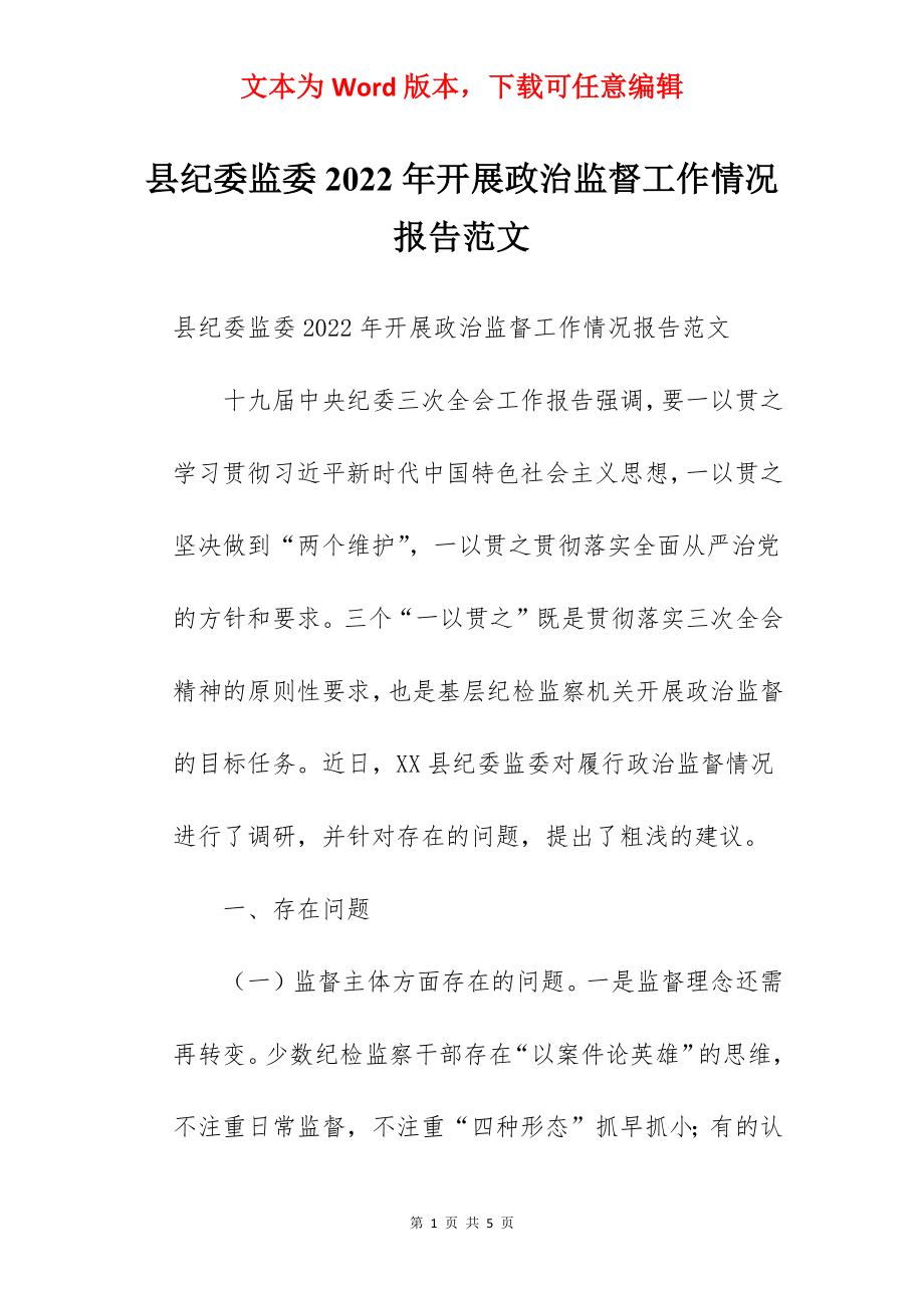 县纪委监委2022年开展政治监督工作情况报告范文.docx_第1页