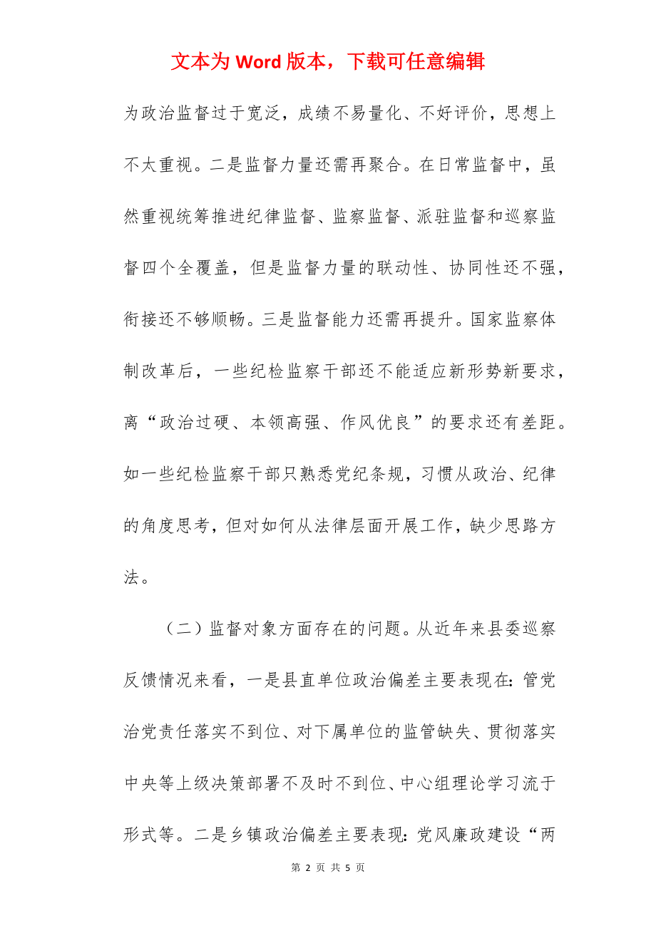 县纪委监委2022年开展政治监督工作情况报告范文.docx_第2页