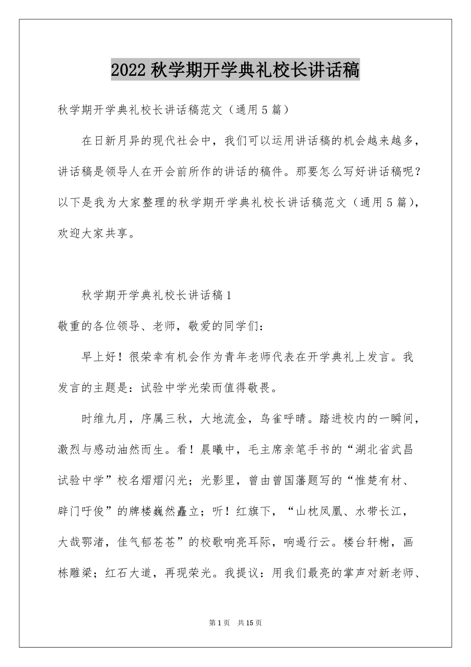 2022秋学期开学典礼校长讲话稿.docx_第1页