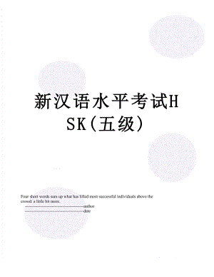 新汉语水平考试HSK(五级).doc