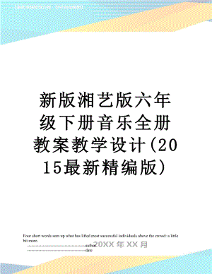 新版湘艺版六年级下册音乐全册教案教学设计(最新精编版).doc
